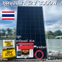 ชุดนอนนาพร้อมใช้ 12V 3000W โซล่าชาร์จเจอร์  PWM 30A พร้อมแผง 340W แบตน้ำ 50Ah 1ลูก สายแผงพร้อมหัว MC4 หางปลา ยาว10 เมตร รับประกันสินค้า สินค้าพร้อมส่ง