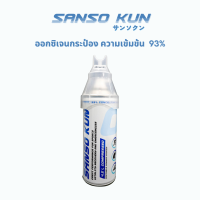 ออกซิเจนกระป๋อง SANSO KUN ซันโซคุง ออกซิเจนแบบพกพา 4.5L (ล็อตใหม่)