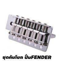 ชุดคันโยก6เสา ปั้มFENDER 1ชุด