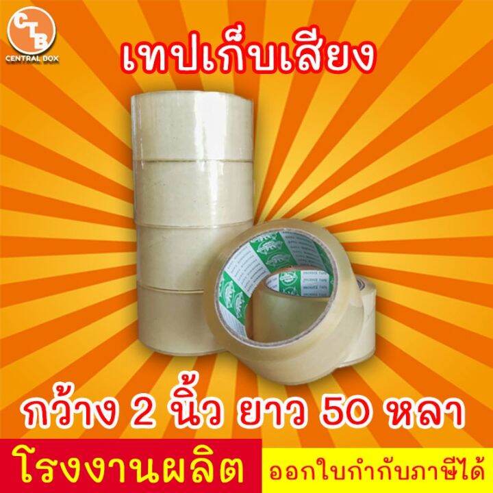 เทปเก็บเสียง-50-หลา-เทปไร้เสียง-เทปกาวขุ่น-ใส-lt-lt-แพ็ค-6-ม้วน-gt-gt-กว้าง-2-นิ้ว-ยาว-50-หลา-กาว-เทปกาว-กาว3m-3m-กาว2หน้า-เทปกาว-เทปกันลื่น-เทปกาวกันน้ำ-เทป