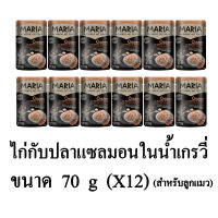 Maria มาเรีย อาหารเปียกแมว รสไก่กับปลาแซลมอนในน้ำเกรวี่ (ลูกแมว) ขนาด 70g.(x12 ซอง)