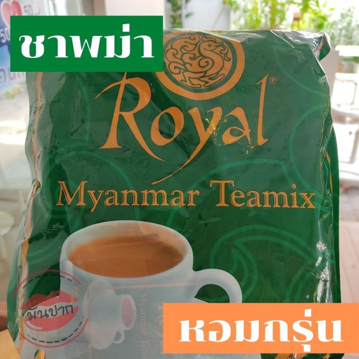 ชาพม่า-ชานมพม่า-royal-myanmar-tea-mix-ชาพม่าซอง-1แพ็ค-30-ซอง-ชานม-3-in-1-ชานมเย็น-ชาพร้อมชง-monpak