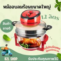 SMARTHOMEหม้ออบลมร้อน1200W ความจุ 12 ลิตร รุ่น MV-016 รับประกัน 3 ปี มอก. 1641-2552 พร้อมจัดส่ง