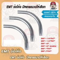 EMT ข้อโค้ง มีหลายขนาดให้เลือก ของแท้ 100%