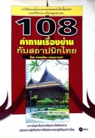 108 คำถามเรื่องบ้านกับสถาปนิกไทย : ยอดเยี่ยม เทพธรานนท์