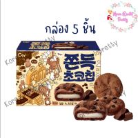 ?สินค้าขายดี? [คุ้กกี้ต๊อก5ชิ้น1Box]CW CHEWY CHOCOLATE CHIP 90G คุ้กกี้ต๊อก / MYOUNG GACHAL-DDDUK PIE ซัลต๊อกพาย ขนมเกาหลี &amp;lt; 찰떡 파이 &amp;gt; ขนมอร่อยมาก