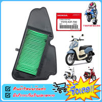 ไส้กรองอากาศ  แบบแท้ HONDA : SCOOPY-i NEW 2021 / 17210 K2F T00