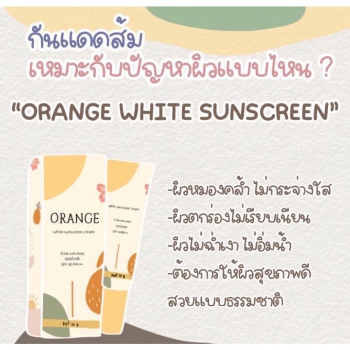 กันแดดส้ม-orange-white-sunscreen-เนื้อบางเบา-เกลี่ยง่าย-กันนํ้า-กันเหงื่อ-10g