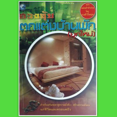 หนังสือ ฮวงจุ้ย  ตกแต่งบ้านพัก (ยุคใหม่) สำหรับเสริมชะตาสู่ความมั่งคั่ง หนังสือฮวงจุ้ย หนังสือโหราศาสตร์ ดูดวง บ้าน  horoscopes Winwinbookshop