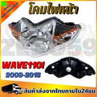 โคมไฟหน้า WAVE110I ปี2009-2018 **สินค้าพร้อมส่ง**