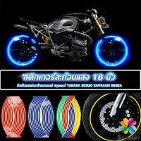 MD สติ๊กเกอร์สะท้อนแสง สำหรับติดล้อรถ ขนาด 18 นิ้ว Motorcycle Accessories