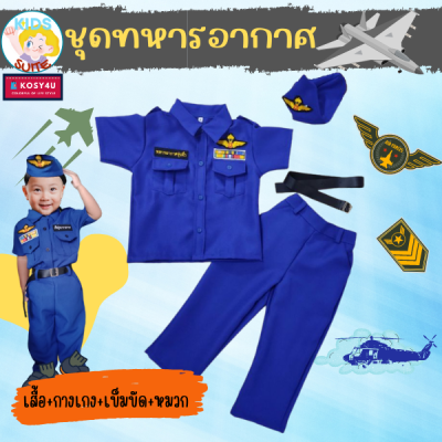 ชุดอาชีพเด็ก ชุดทหารอากาศ เด็ก 2-9ปี ชุดเด็ก อาชีพในฝัน เสื้อผ้าเด็ก JYD ชุดอาชีพในฝันของเด็ก