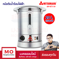 MITSUMARU AP-KT119 หม้อต้มน้ำร้อน ถังสเตนเลส ความจุ 20 ลิตร สินค้ารับประกัน 1 ปี ร้านมงคลออนไลน์ มงคลพาณิชย์