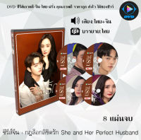 ซีรีส์จีน กฎล็อกลิขิตรัก She and Her Perfect Husband : 8 แผ่นจบ (พากย์ไทย+ซับไทย)