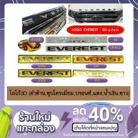 [พร้อมส่ง ของอยู่ไทย] โลโก้3D Everest (ดำด้าน,ชุบโครเมี่ยม,บรอนซ์,แดง,น้ำเงิน,ขาว)   KM4.10749?สินค้าขายดี?