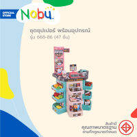 ของเล่น ชุดซุปเปอร์ พร้อมอุปกรณ์ รุ่น 668-86 (47 ชิ้น) |B|