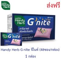 Handy Herb แฮนดี้เฮิร์บ G nite จีไนท์ (48ซอง/กล่อง) GNITE SAND-M  x  1 กล่อง  ส่งฟรี