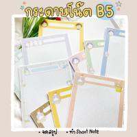 กระดาษโน้ตขนาด B5 (Note Pad Size B5)