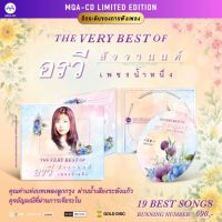 อรวี สัจจานนท์ : The Very Best of เพชรน้ำหนึ่ง (MQA CD)(เพลงไทย)