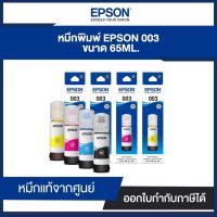 EPSON Refill Tank 003 Original InkBottle (65ml.) หมึกแท้จากศูนย์