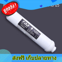 ส่งฟรี ไส้กรองน้ำ Inline Post Carbon 10 นิ้ว #6020-1-3 ตรงปก ส่งจากกรุงเทพ