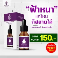 KK Melasma Extra Serum  ขนาด 10ml สินค้าพร้อมส่ง