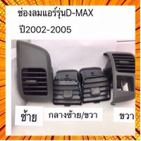 ช่องลมแอร์D-MAXปี2002-2005เป็นชุด4ชิ้น กรณีสินค้ามีสี ไซท์ เบอร์รบกวนลุกค้าทักมาสอบถามหรือเเจ้งที่เเชทก่อนสั่งสินค้าด้วยนะคะ