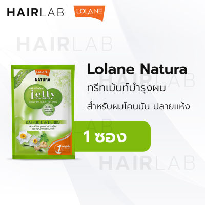 พร้อมส่ง สีเขียว Lolane Natura Jelly Treatment โลแลน เนทูร่า เจลลี่ ทรีทเม้นท์ โคนผมมัน ปลายผมแห้ง บำรุงผม ผมไม่มัน