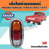 ไฟท้าย ไฟท้ายรถยนต์ มาสด้า แฟมมิเลีย MAZDA FAMILIA 1200 ปี 1967 - 1977 (มีตัวเลือก)