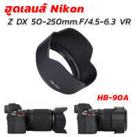 ฮูดเลนส์นิคอน NikonZ DX 50-250mm.F/4.5-6.3 VR (HB-90A)