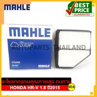 ไส้กรองอากาศ MAHLE สำหรับ HONDA HR-V 1.8 ปี2015 #LX 5137 ขนาดบบรจุ 1 ชิ้น