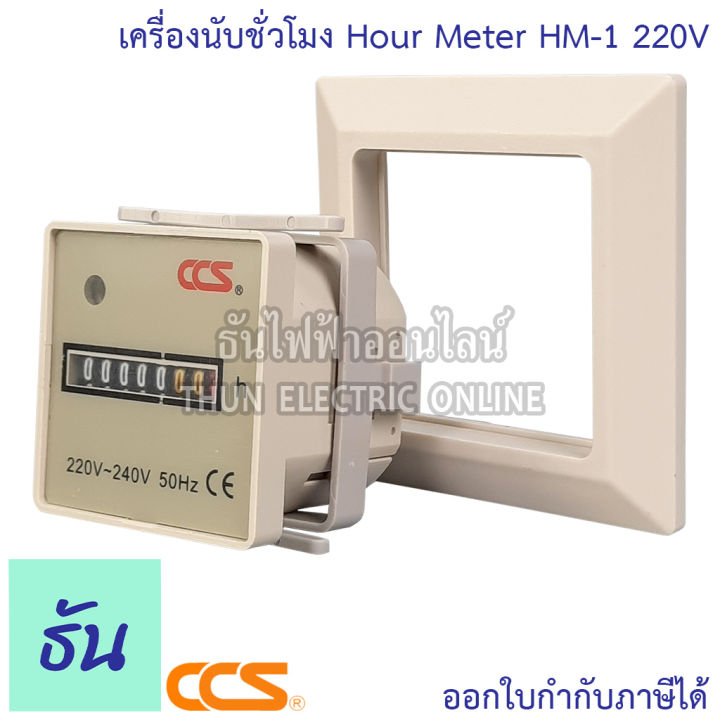 ccs-hour-meter-รุ่น-hm-1-220v-เครื่องนับชั่วโมง-มิเตอร์นับชั่วโมง-ธันไฟฟ้า-thunelectric