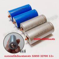 แบตเตอรี่ลิเธียมฟอสเฟต LiFePO4 32700 32650 3.2V กระแส 5000-6500mAh แบตใหม่ ขั้วใหม่ ไฟเต็ม แบบเกลียว แบบหัวเรียบ Lithium iron phosphate แถมฟรี น็อตสรู มีประกัน