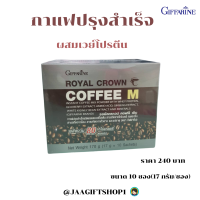 #ส่งฟรี #กาแฟสุขภาพ #กิฟฟารีน สำหรับคุณผู้ชาย #กาแฟปรุงสำเร็จ #ผสมเวย์โปรตีน โกจิเบอรี่ โสม ถั่วขาวและอื่นๆ ขนาด10ซอง(17กรัม/ซอง)#JAA GIFT SHOP 1