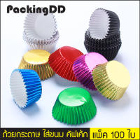 ถ้วยเค้กมัฟฟิน อลูมิเนียม-กระดาษ กันน้ำมัน 8 สี #P633 แพ็คละ 100 ชิ้น PackingDD