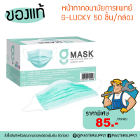 หน้ากากอนามัยผู้ใหญ่ สีเขียว แบรนด์ G-LUCKY 50 ชิ้นต่อกล่อง ฟิลเตอร์ 3 ชั้น