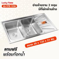 Lucky Flame อ่างล้างจาน 2 หลุม มีที่พักด้านข้าง รุ่น STB-1256 โครงสร้างสเตนเลส แบบฝังเคาน์เตอร์ แถมฟรี พร้อมก๊อกน้ำ