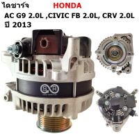 ไดชาร์จ HONDA AC G9,CR-V G4, CIVIC FB  2.0L  ปี 2012-2017  12V 130A/ Alternator ปลั๊ก 1 ช่อง