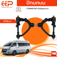 EEP ปีกนกบน-ล่าง TOYOTA COMMUTER ปี 2005-2018 รถตู้ โตโยต้า คอมมิวเตอร์