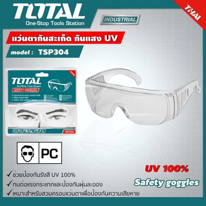 . แว่นตากันสะเก็ดป้องกันรังสี UV100% TOTAL#TSP-304 Sาคาต่อชิ้น