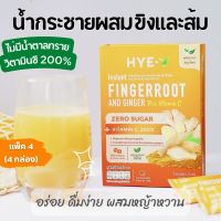 HYE-V (แพ็ค 4) น้ำกระชายขาวผสมขิงและส้ม ใช้หญ้าหวานแทนน้ำตาล มีวิตามินซี 200% (ไม่มีน้ำตาล) 15gx40ซอง ฮาย-วี เครื่องดื่มสมุนไพรเพื่อสุขภาพ