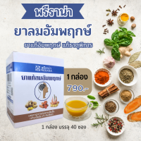 พรีราน่า ยาลมอัมพฤกษ์ แขนขาอ่อนแรง ปวด ตึง ชา เส้นยึดตึง ช่วยกระตุ้นการทำงานของกล้ามเนื้อ จัดส่งฟรีเก็บเงินปลายทาง