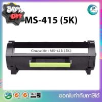 **พร้อมส่ง**ตลับเทียบเท่า Lexmark MS415 (5K) สำหรับ Lexmark MS310d/MS310dn/MS312dn/MS410d/MS410dn /MS415dn/MS510dn/MS610 #หมึกปริ้นเตอร์  #หมึกเครื่องปริ้น hp #หมึกปริ้น   #หมึกสี #ตลับหมึก