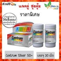 แท้100% (30เม็ด) แพคคู่ CENTRUM SILVER 50+ เซนทรัม ซิลเวอร์ วิตามินสูตรเฉพาะเพื่อผู้สูงวัย | ส่งฟรี