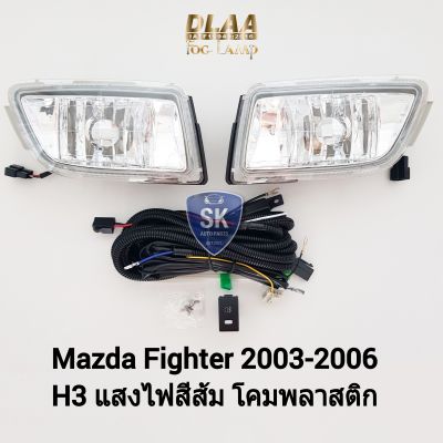 ไฟ​ตัด​หมอกมาสด้าไฟท์เตอร์​ MAZDA​ FIGHTER 2003 2004 2005 2006 ไฟสปอร์ตไลท์ SPOTLIGHT รับประกัน 6 เดือน