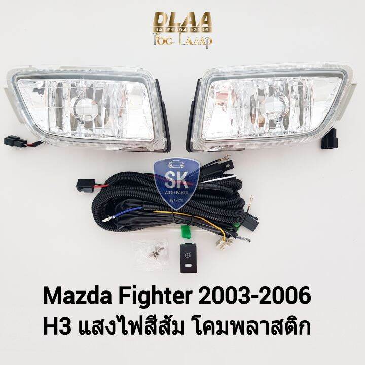 ไฟ-ตัด-หมอกมาสด้าไฟท์เตอร์-mazda-fighter-2003-2004-2005-2006-ไฟสปอร์ตไลท์-spotlight-รับประกัน-6-เดือน