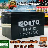 แบตเตอรี่แห้ง 12V 12A ( เเอมป์เต็ม ) BOnTo  JaPan ( สำหรับ เครื่องมือเกษตร เครื่องสำรองไฟ ไฟฉุกเฉิน มอเตอร์ไซต์ )