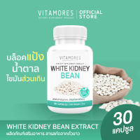 ?ส่งฟรี ส่งไว? VITAMORES White Kidney Bean 30 แคปซูล ผลิตภัณฑ์เสริมอาหาร สารสกัดจากถั่วขาวชนิดแคปซูล สำหรับผู้ที่ต้องการควบคุมน้ำหนัก