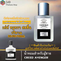 น้ำหอมผู้ชาย สำหรับผู้ชาย Creed Aventus ครีท แอทเวนตัส ส่วนผสมของหัวน้ำหอม100% กลิ่นหนุ่มหอมเท่สุดเข้ม ลึกลับ ซับซ้อน ปริมาณมี3ขนาด 30/50/100 ML.