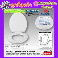 ถูกที่สุด ฝารองชักโคก TRUFLO Essential Toilet seat cover ฝารองชักโครก พลาสติก (Size 440x365mm) ฝารองนั่ง ส้วม สีขาว พลาสติกใหม่ 100% Polypropylene สินค้าคุณภาพพร้อมส่ง